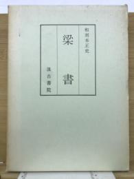 梁書 和刻本正史 縮印版