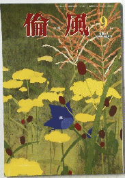 倫風　平成19年9月1日号