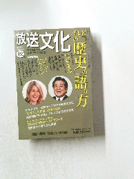 放送文化　２０１９年秋号