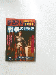 歴史読本World　戦争の世界史　1987年4月号