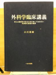 外科学臨床講義　　考える臨床医であるために知っておきたい外科学の最近の進歩