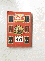 実践 沖縄そば GRAPHY　2000年