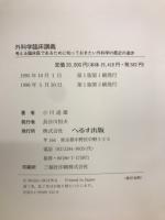 外科学臨床講義　　考える臨床医であるために知っておきたい外科学の最近の進歩