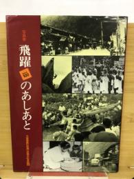 写真集　飛躍のあしあと　木曽福島町制施行百周年記念誌2 
