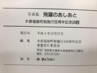 写真集　飛躍のあしあと　木曽福島町制施行百周年記念誌2 
