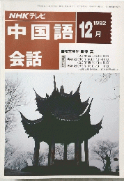 NHK　テレビ　中国語会話　１９９２年12月号