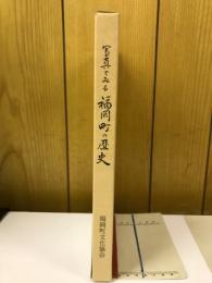 写真でみる福岡町の歴史