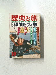 歴史と旅　特集　不敗!武蔵と七人の剣豪