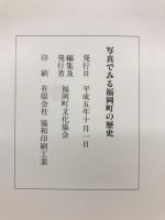 写真でみる福岡町の歴史