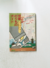 京都のりものガイド　