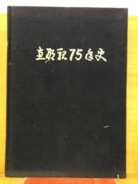 恵那駅75年史
