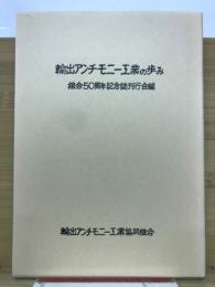 輸出アンチモニー工業の歩み : 組合50周年記念誌