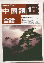 NHK　テレビ　中国語会話１９９３年1月号