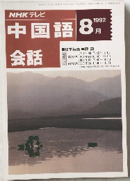 NHK　テレビ　中国語　会話　1992年8月号