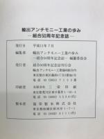 輸出アンチモニー工業の歩み : 組合50周年記念誌