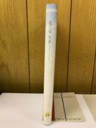 花王史年表(1990〜2000年)