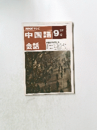 NHKテレビ 中国語会話　1992年9月号