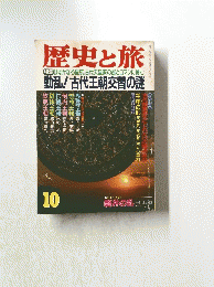 歴史と旅　10