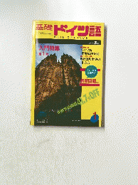 ドイツ語　1987年5月号　