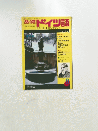 基礎ドイツ語　１９８７年1月号