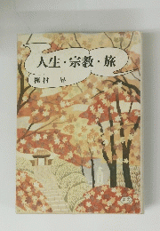 人生・宗教・旅