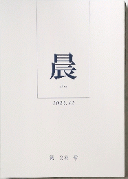 晨　2023年12月号　第28号