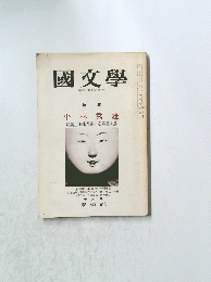 國文學　特集　小林秀雄