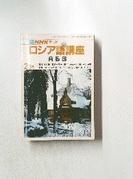 TVNHKテレビ　ロシア語講座　昭和６１年2/3月号