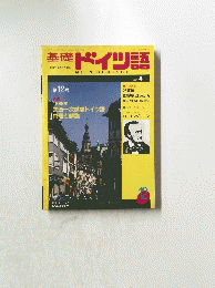 基本基礎ドイツ語　１９８７年4月号
