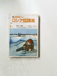 NHK ラジオ　ロシア語講座　１９８７年2月号