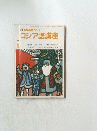 NHK ラジオ ロシア語講座　１９８７年1月号