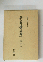 新典社研究叢書 3