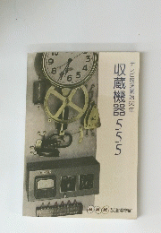 テレビ放送開始50年　収蔵機器　555　