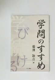 学問のすすめ