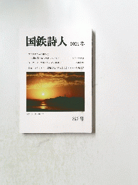国鉄詩人 2024春　292号