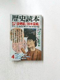 歴史読本 4