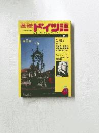 基礎 ドイツ語　1987年9月号