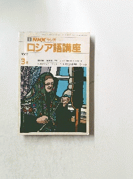 NHK ラジオ ロシア語講座　1987年3月号