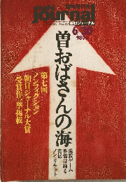 asahi journal　1992年6月30日号　曽おばさんの海