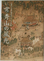 常秀山の風光　日蓮宗大栄寺開山七百年記念出版