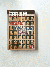将棋世界　平成16年12月1日号