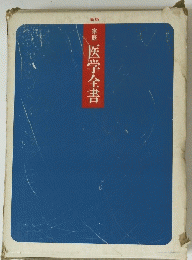 家庭 医学全書