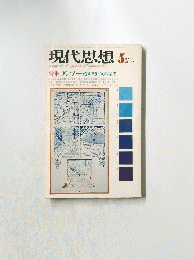 現代思想　1974年5月号　ルソー甦える狂気の聖者