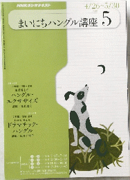 まいにちハングル講座 5　2010年