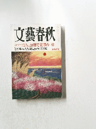 文藝春秋　20世紀 衝撃の一日　 二月特別号