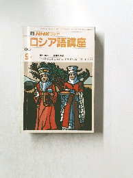 NHK ラジオ ロシア語講座　1986年9月号