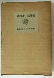 岡崎清一郎詩集