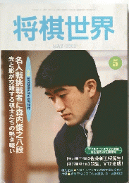 将棋世界　2002年5月号