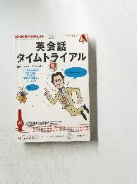 英会話タイムトライアル　2012年3月14日号