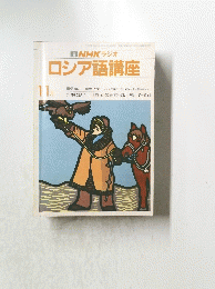 NHKラジオ　ロシア語講座　昭和60年11月1日号